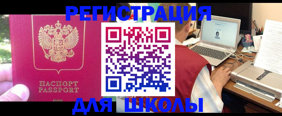 прописка для школы в Арсеньеве